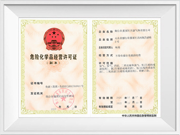 危險化學(xué)品經(jīng)營(yíng)許可證