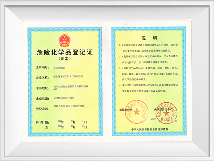 危險化學(xué)品登記證