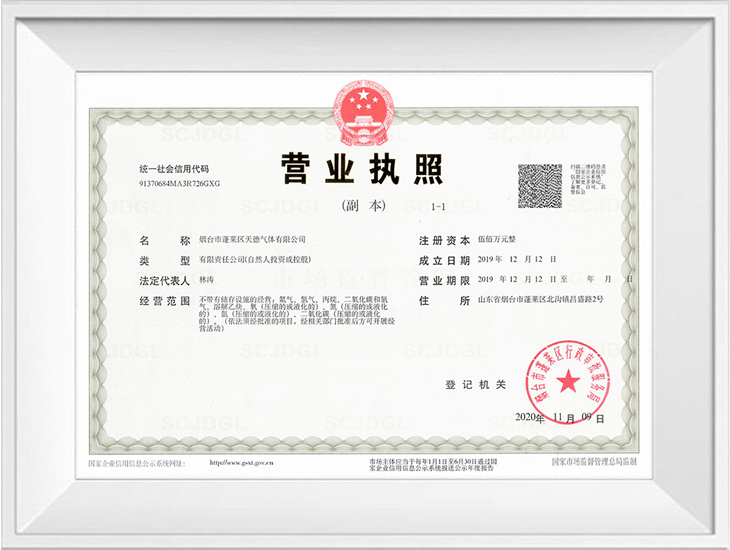 天德氣體營(yíng)業(yè)執照