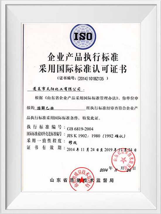企業(yè)產(chǎn)品執行標準采用國際標準認可證書(shū)