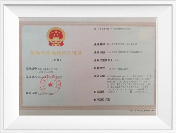 危險化學(xué)品經(jīng)營(yíng)許可證